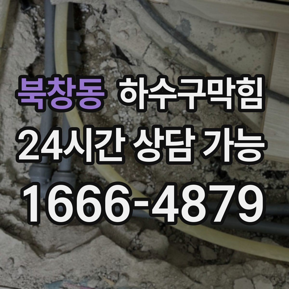 북창동 하수구막힘 백화점 식품관 기름 라인 관리