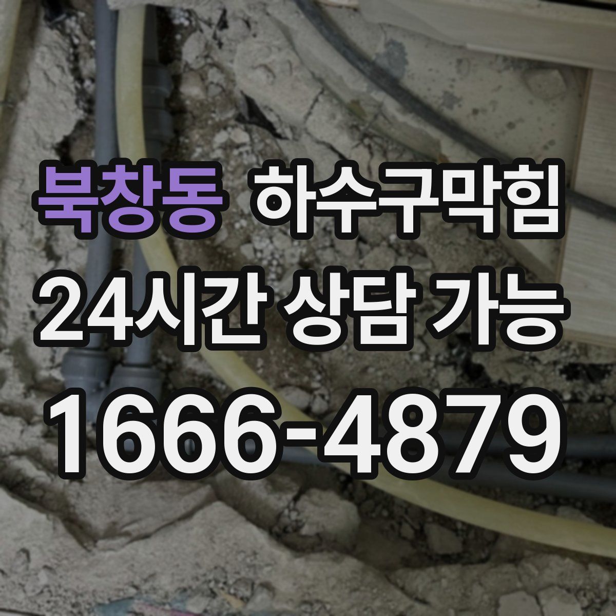 북창동 하수구막힘