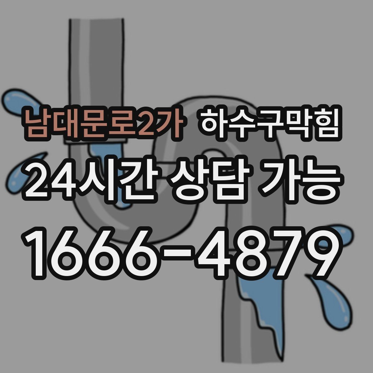 남대문로2가 하수구막힘 분리수거 날에 유독 심했던 주방 냄새