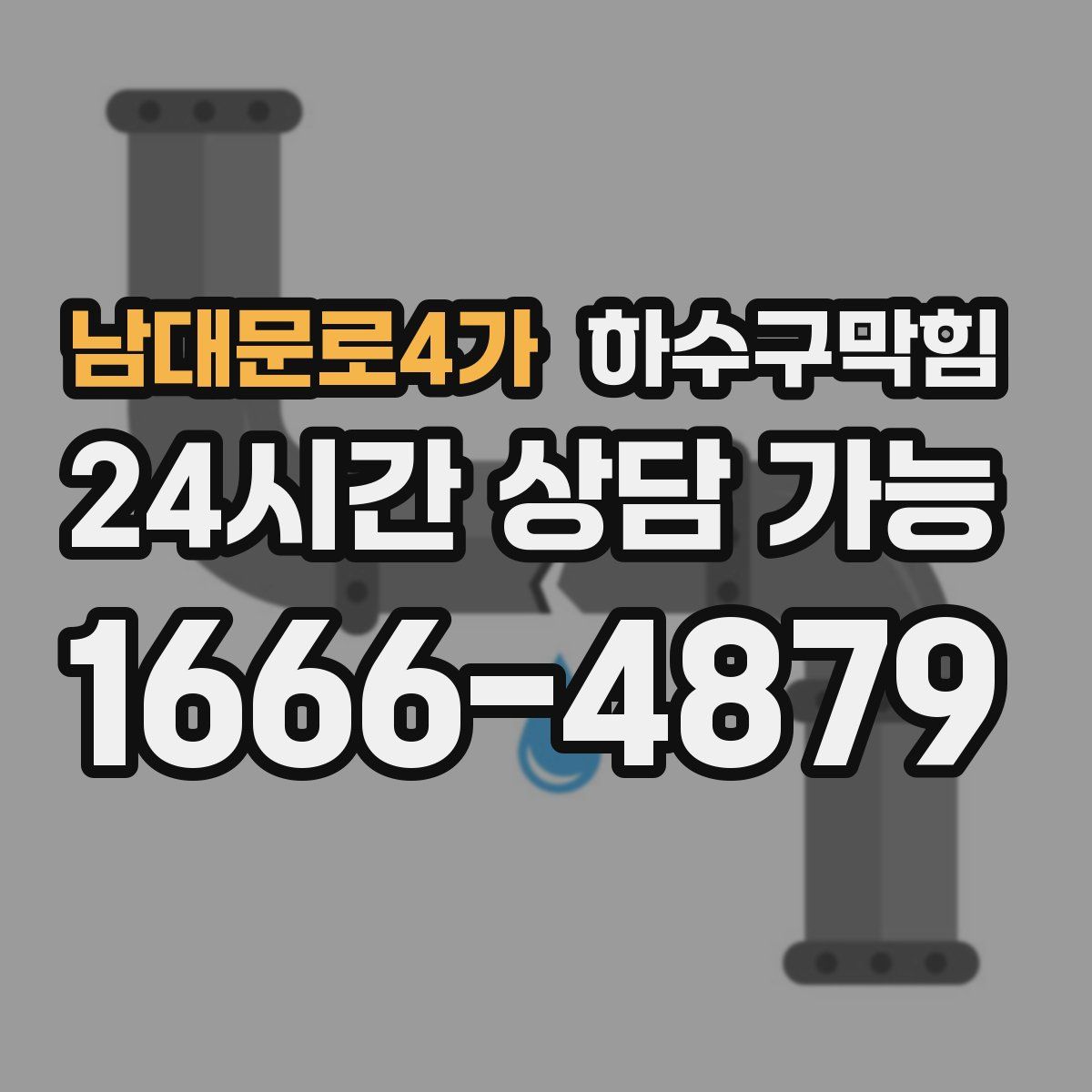 남대문로4가 하수구막힘