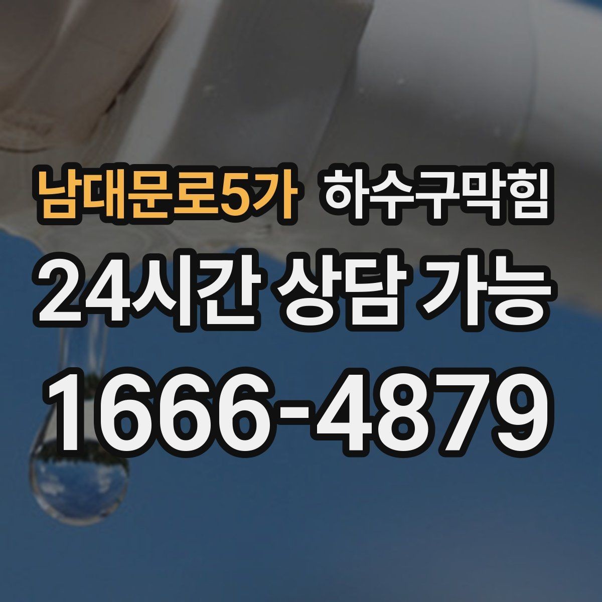 남대문로5가 하수구막힘 대피 동선 안전을 위한 배수 관리