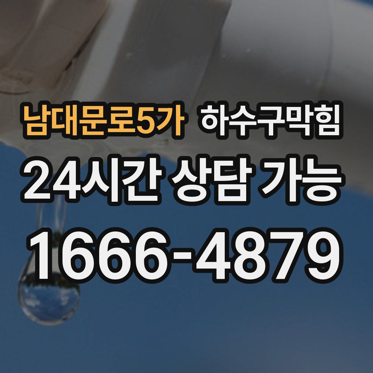 남대문로5가 하수구막힘