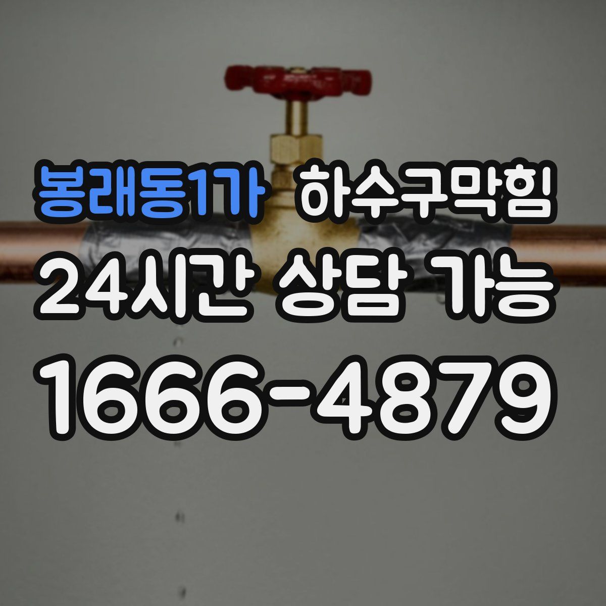 봉래동1가 하수구막힘