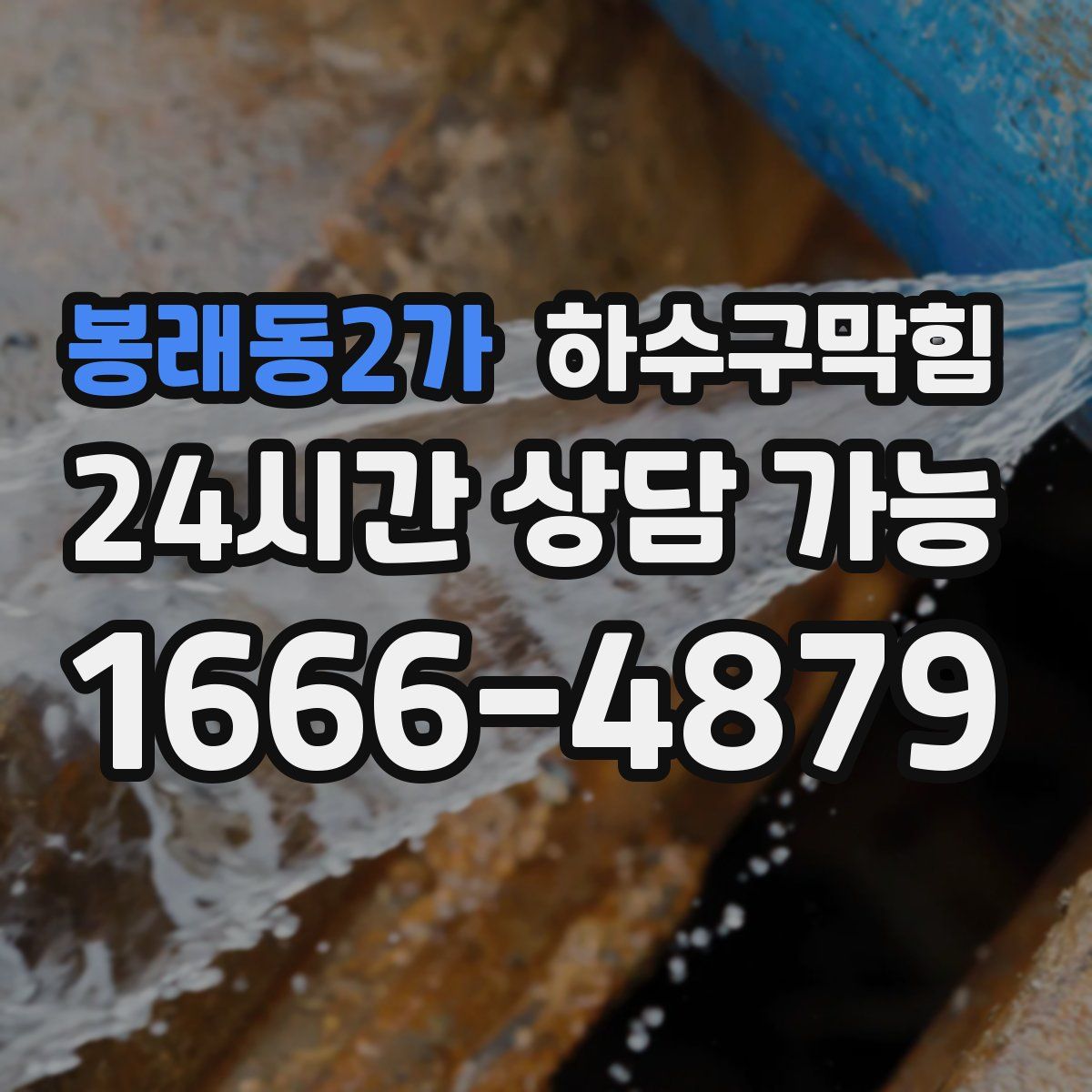 봉래동2가 하수구막힘