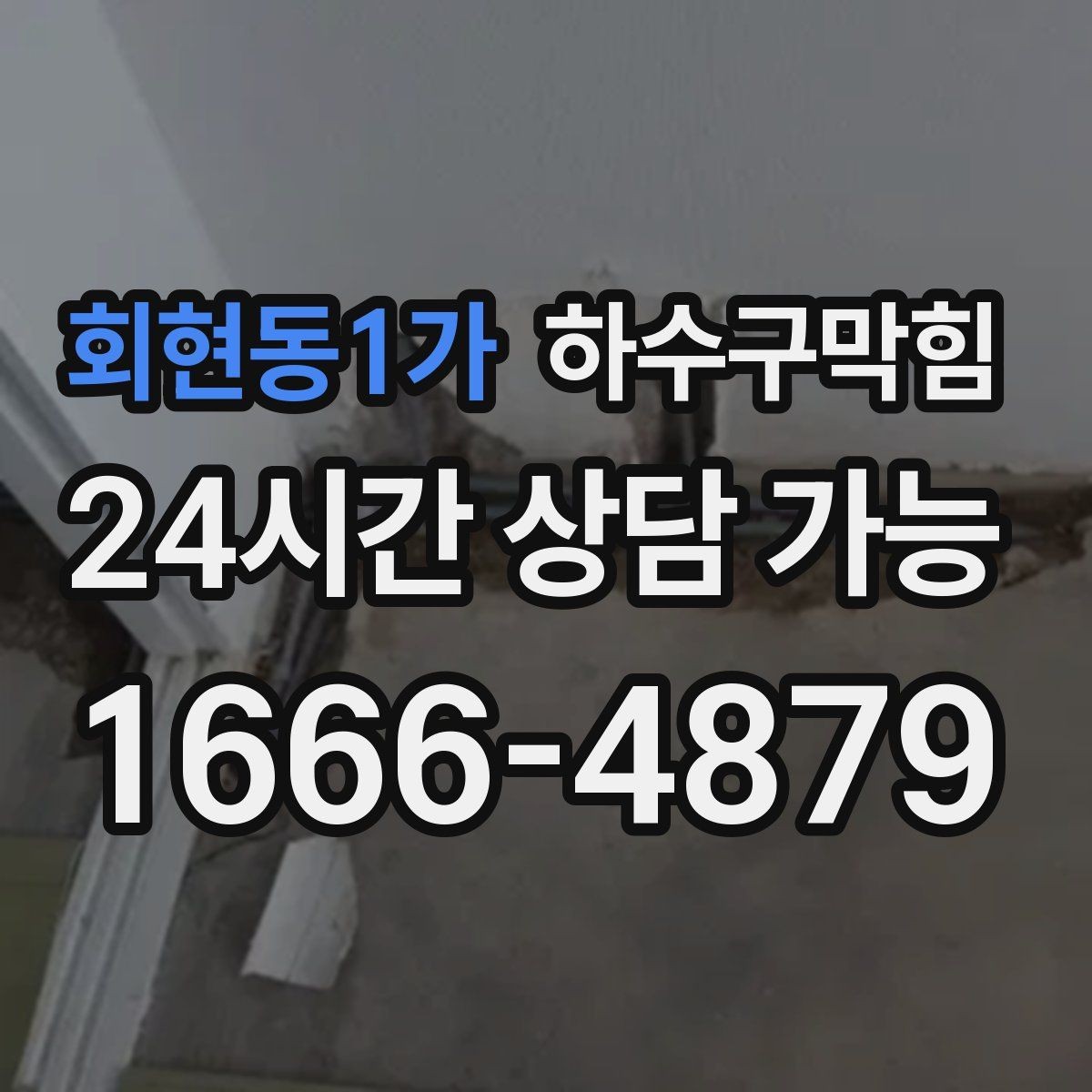 회현동1가 하수구막힘 상가 화장실역류로 대기 줄이 길어진 오후