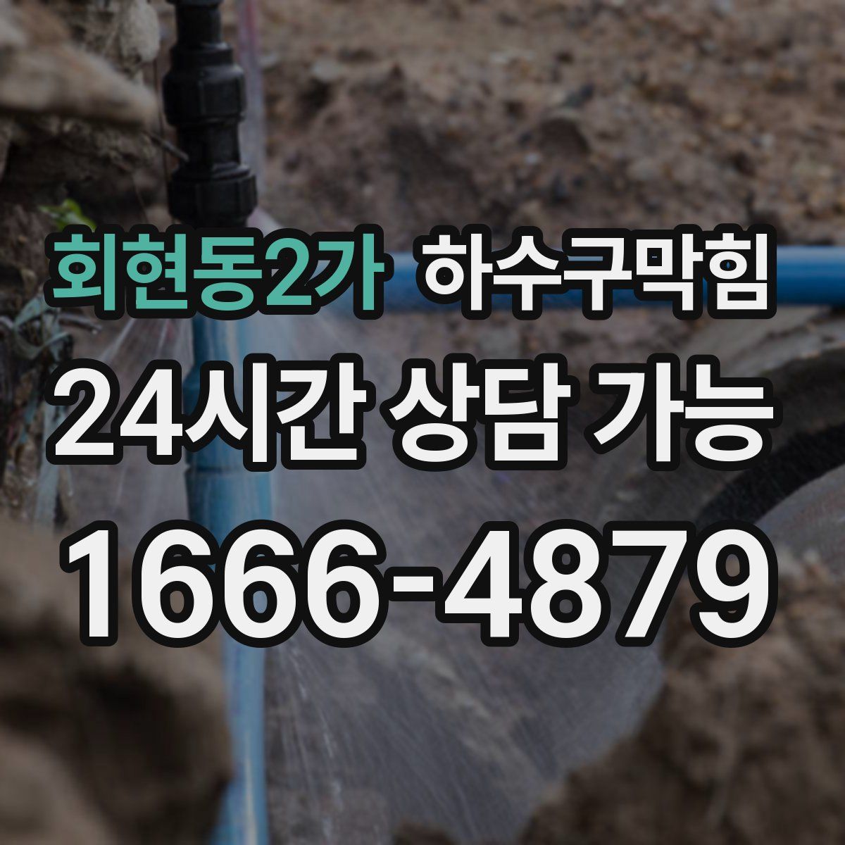 회현동2가 하수구막힘