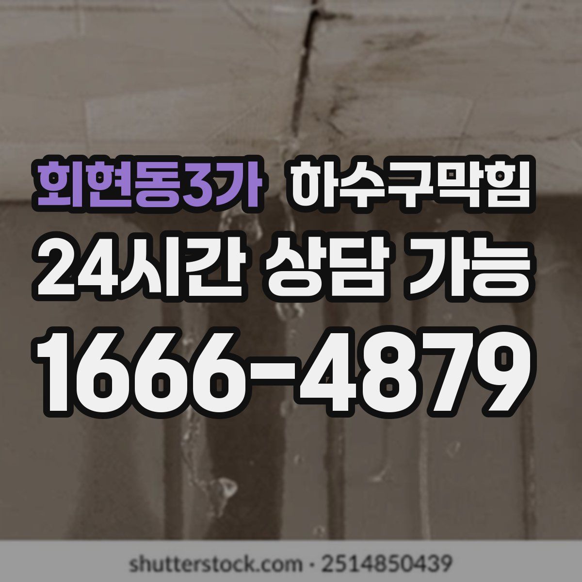 회현동3가 하수구막힘