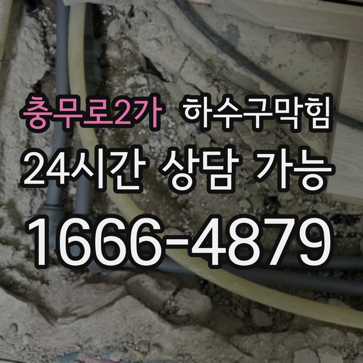 충무로2가 하수구막힘 친환경 세척 약제 적용 안내