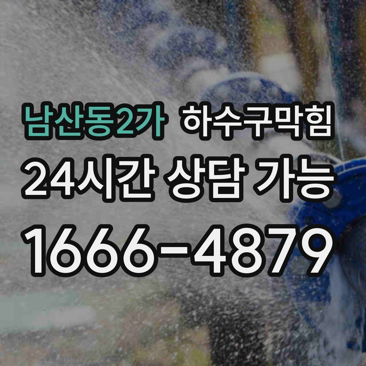 남산동2가 하수구막힘 단독 하수구뚫기와 정원 흙탕물의 상관