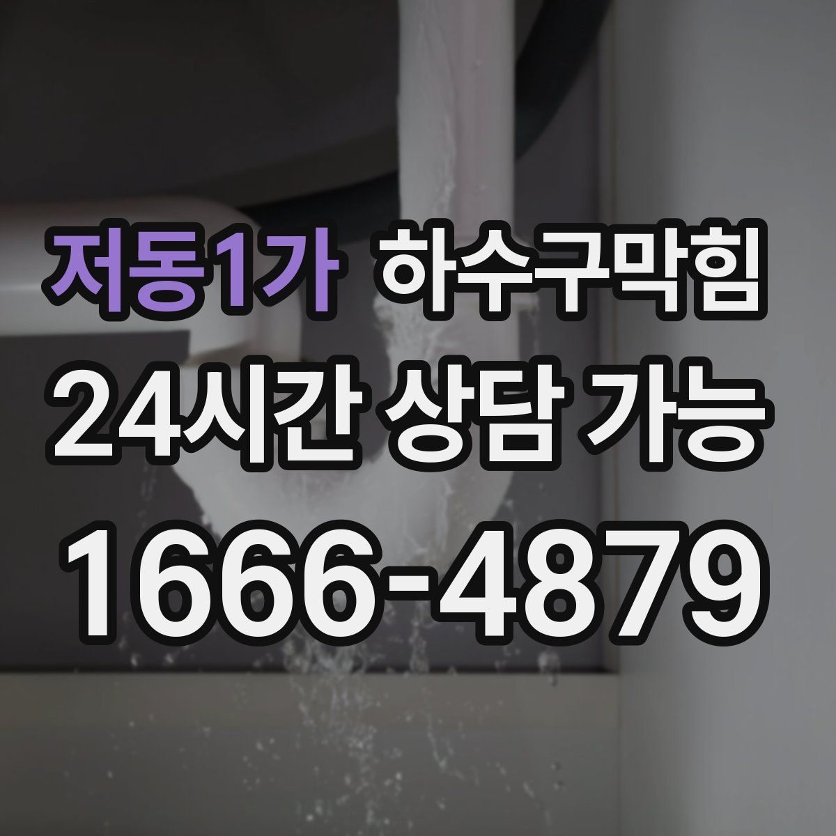 저동1가 하수구막힘