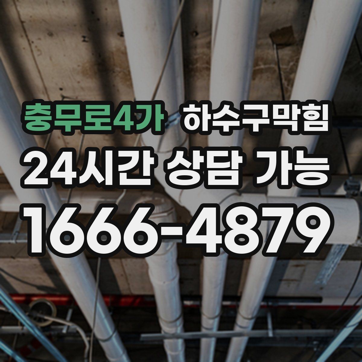 충무로4가 하수구막힘 사무실 창틀 실리카겔이 젖은 이유