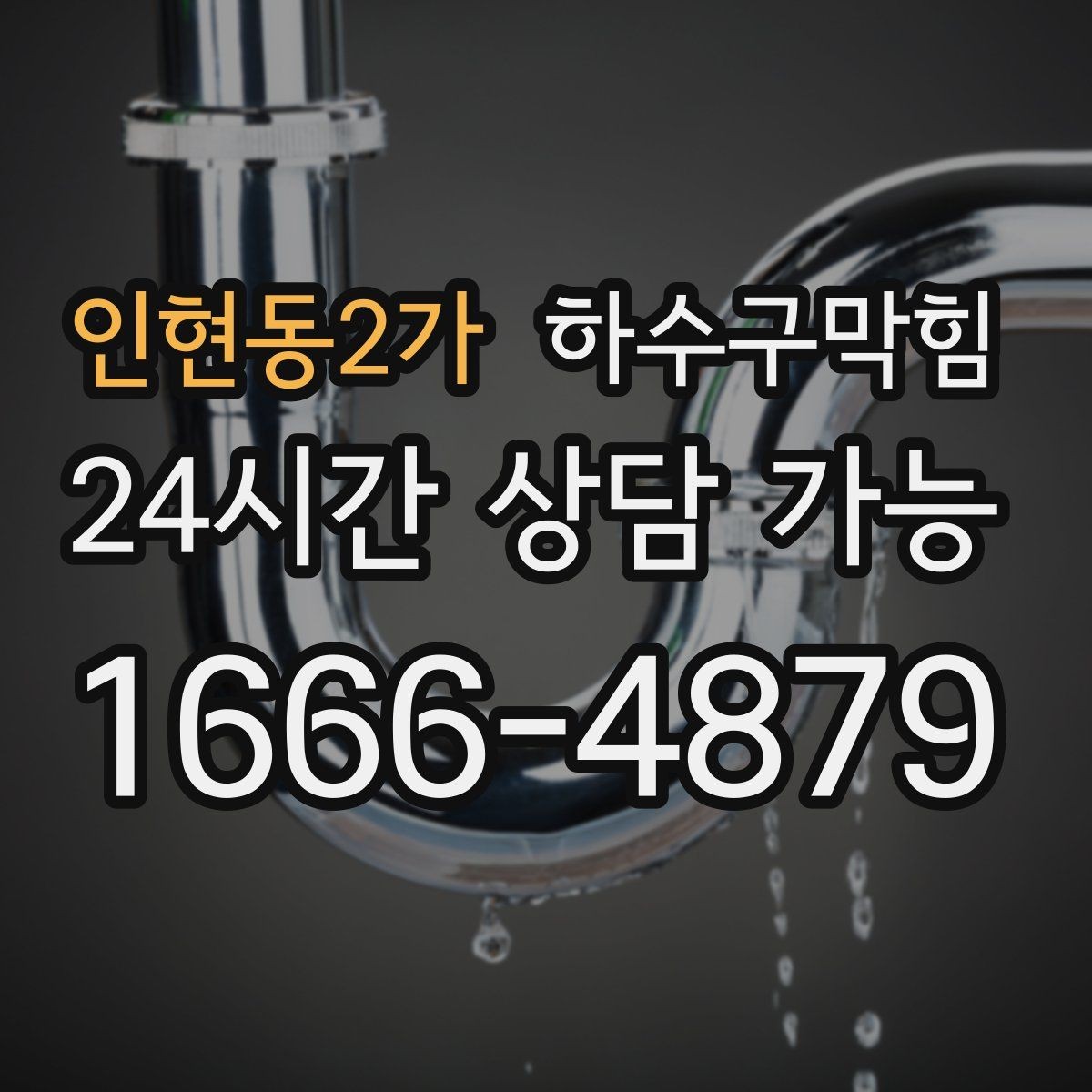 인현동2가 하수구막힘 냄새가 복도 모서리에 모이는 이유