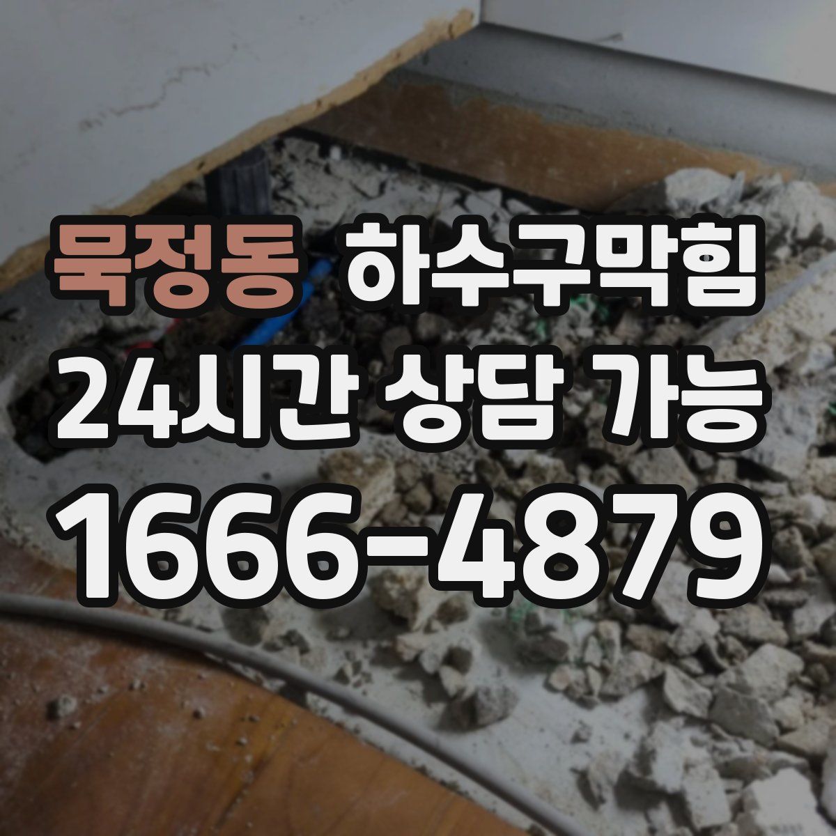 묵정동 하수구막힘