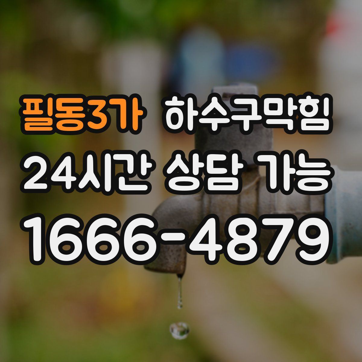 필동3가 하수구막힘