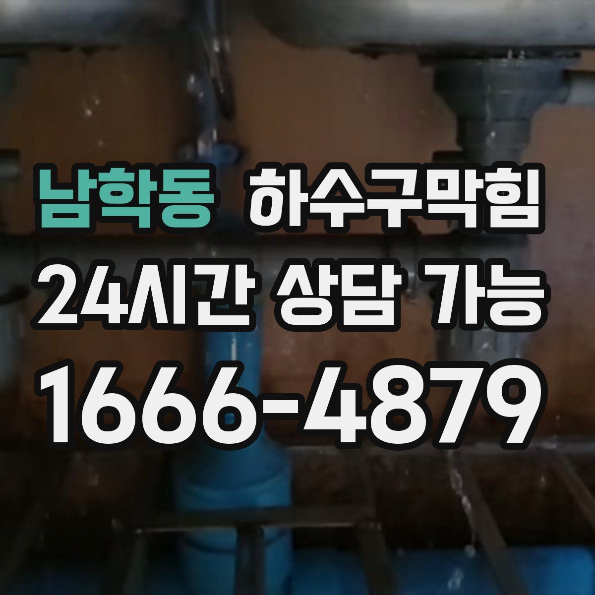 남학동 하수구막힘