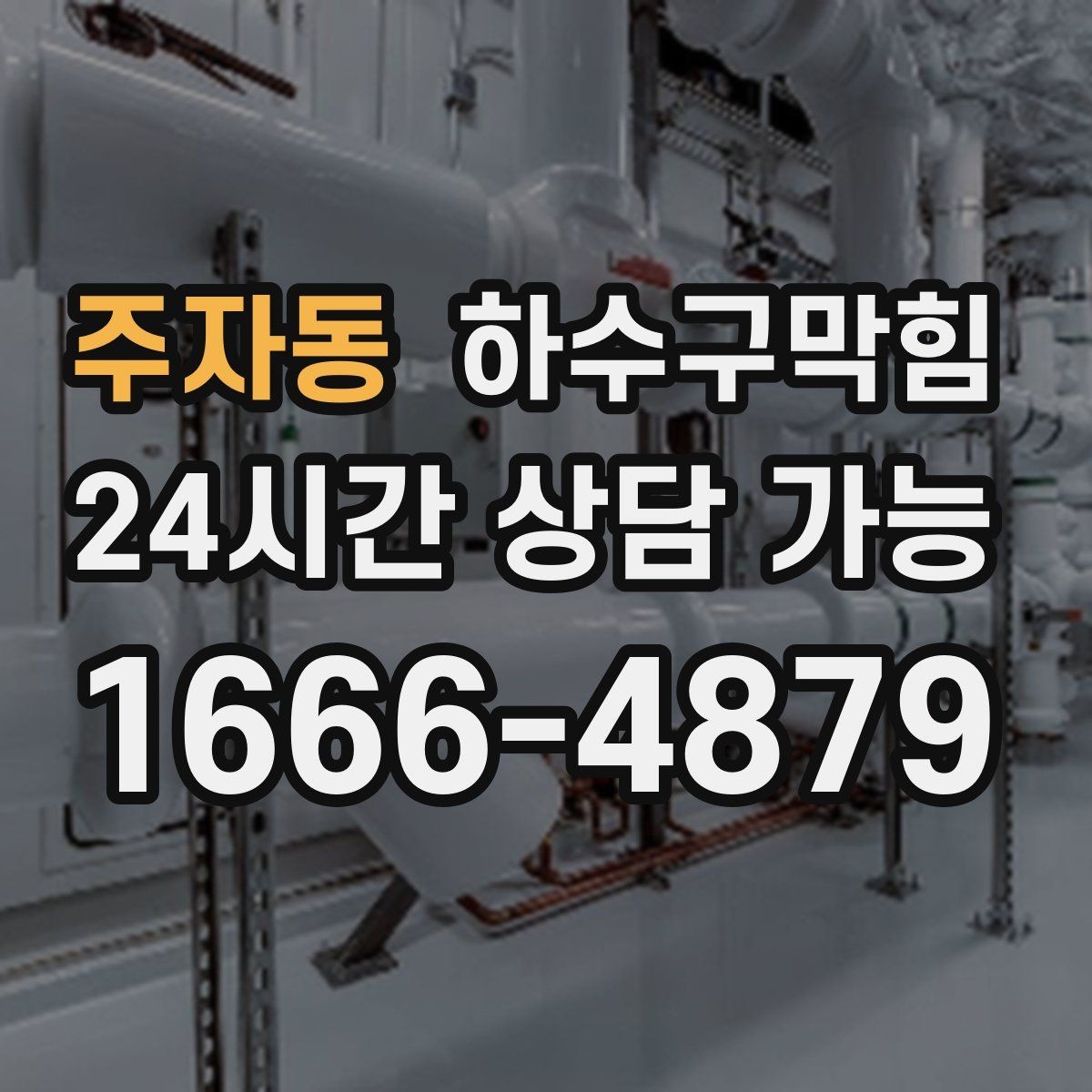 주자동 하수구막힘 역류 악취 증상별 빠른 해결
