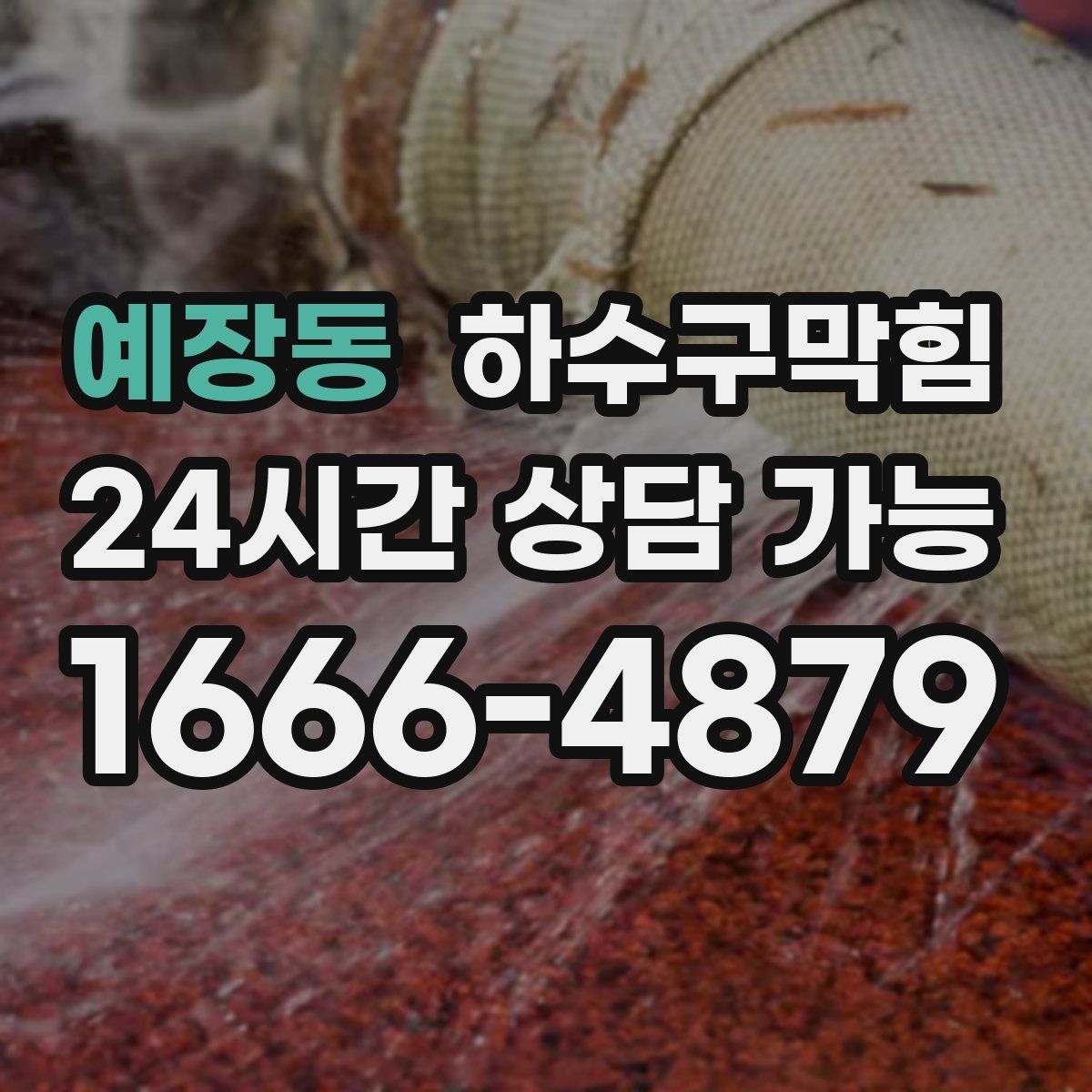 예장동 하수구막힘