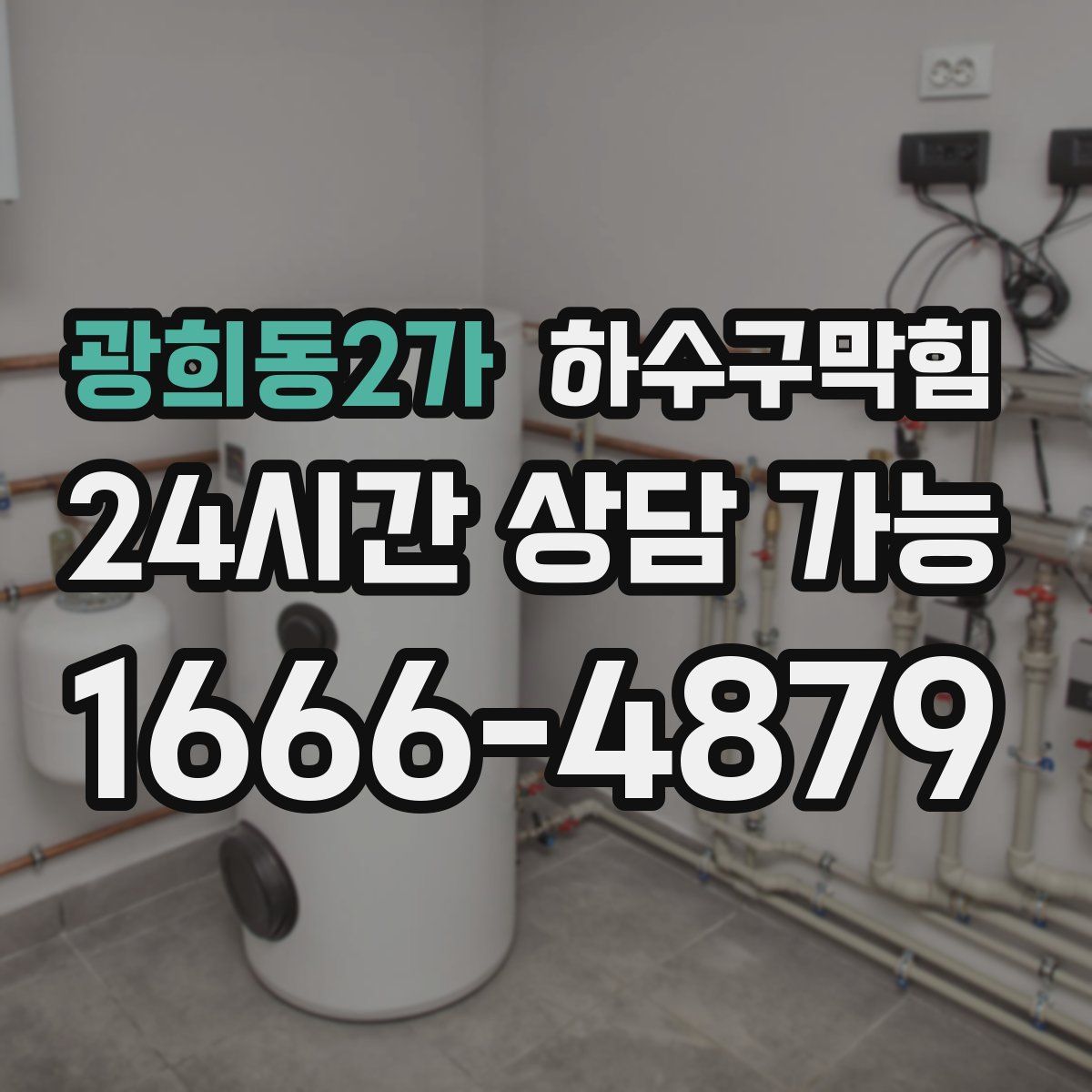 광희동2가 하수구막힘