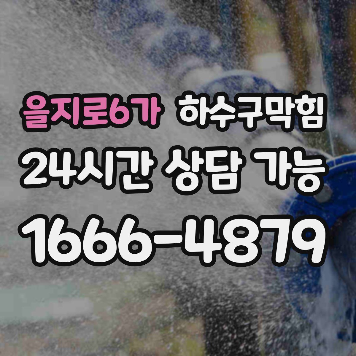 을지로6가 하수구막힘