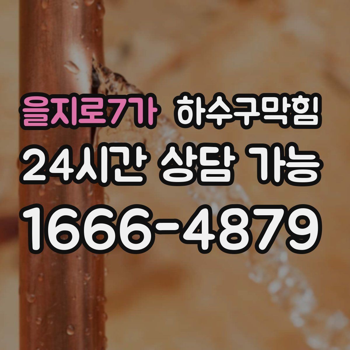 을지로7가 하수구막힘 식당 변기막힘이 주문표 흐름을 바꿔버린 순간