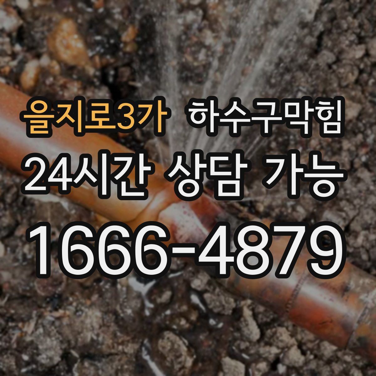 을지로3가 하수구막힘 상가 화장실막힘이 포스터를 부른 오후