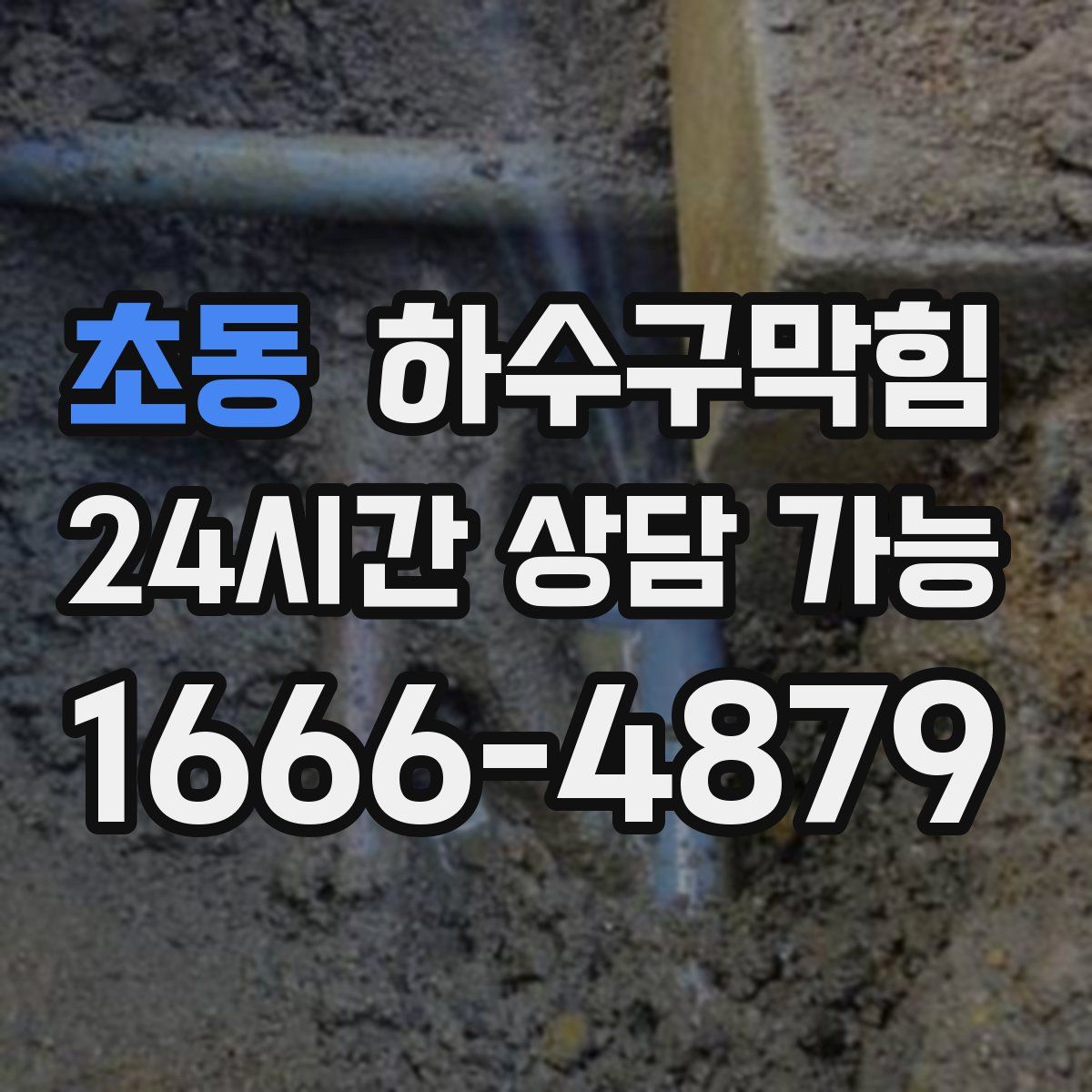 초동 하수구막힘