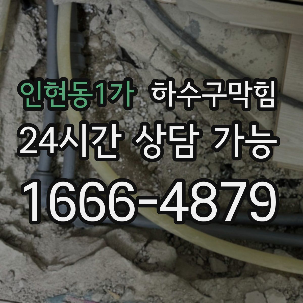 인현동1가 하수구막힘