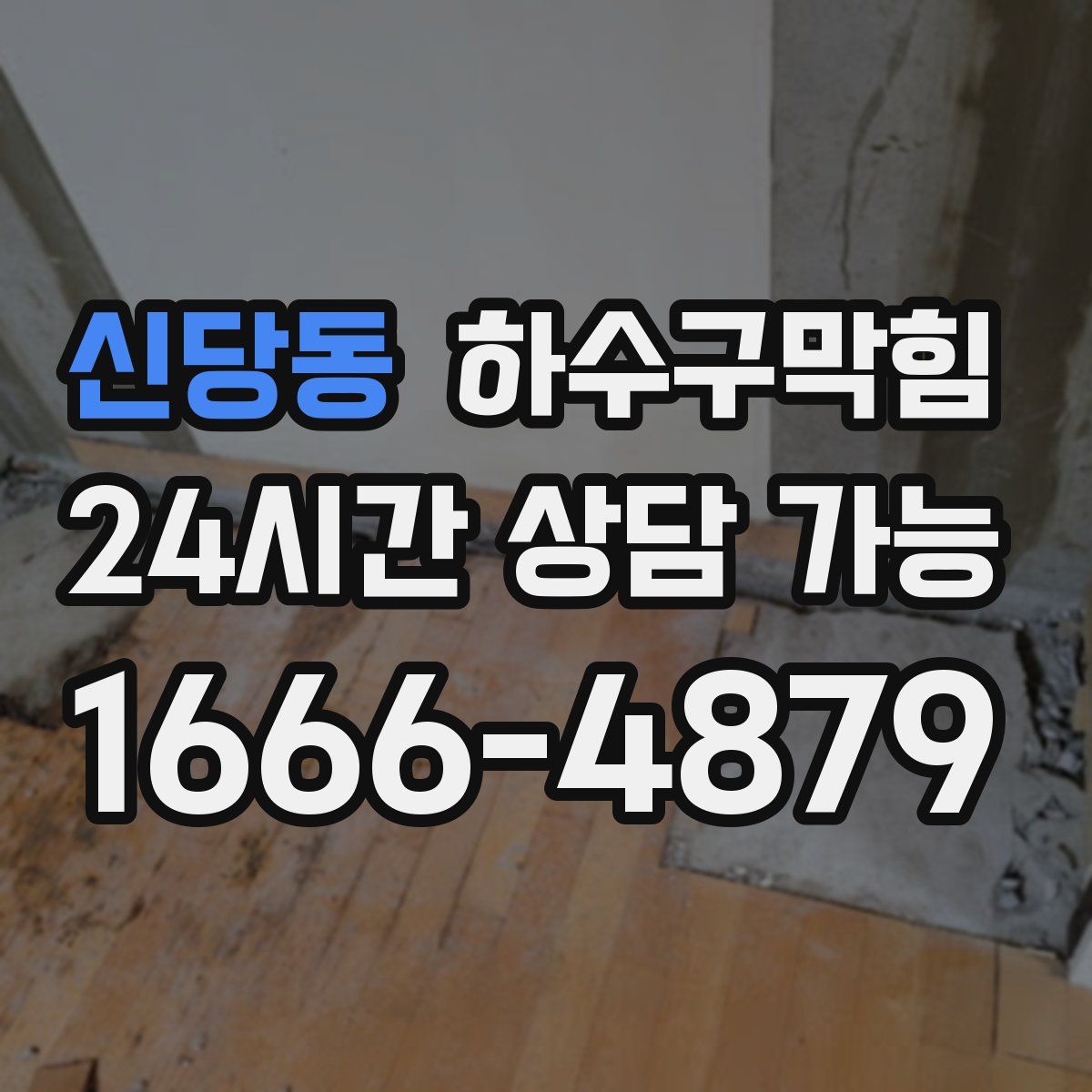 신당동 하수구막힘