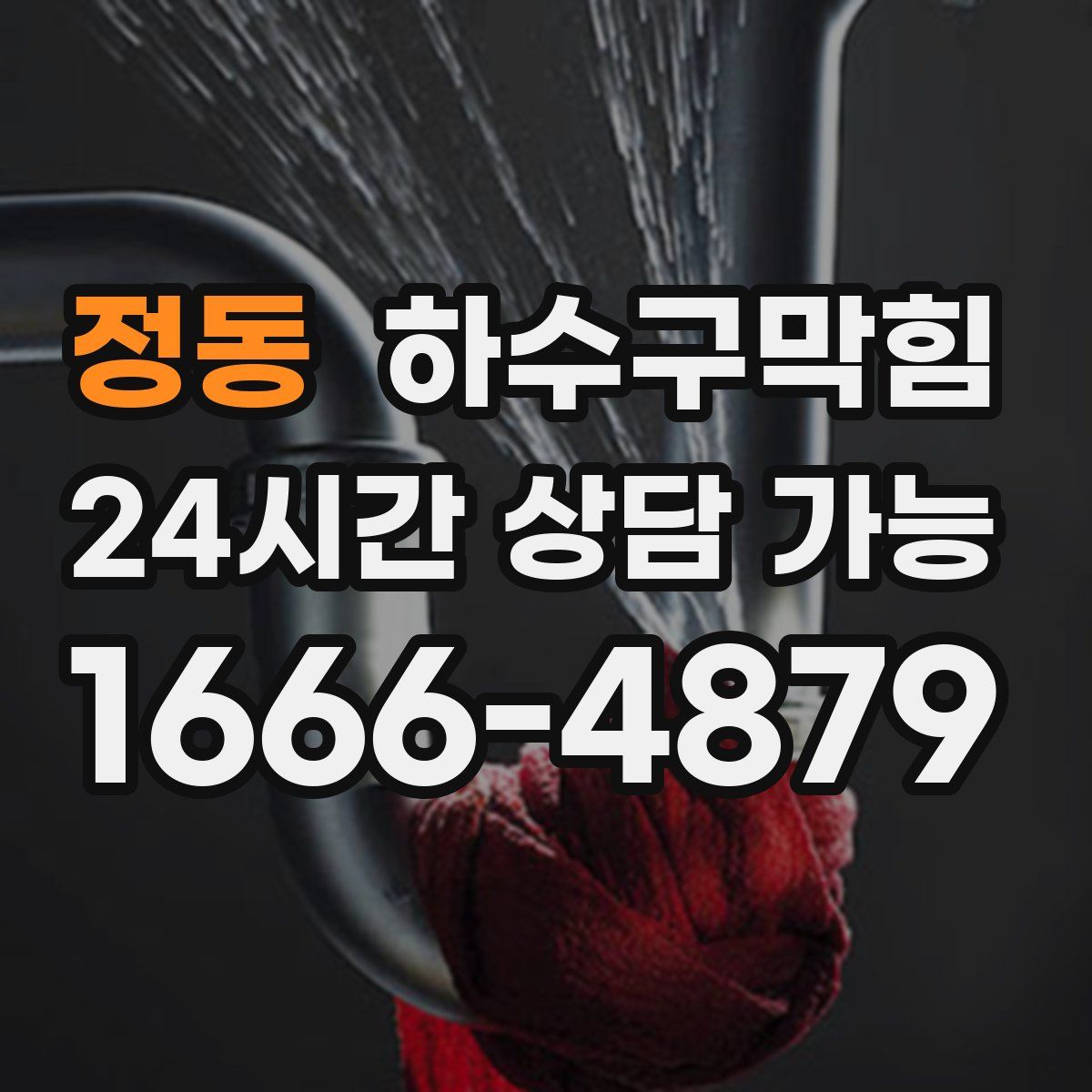 정동 하수구막힘