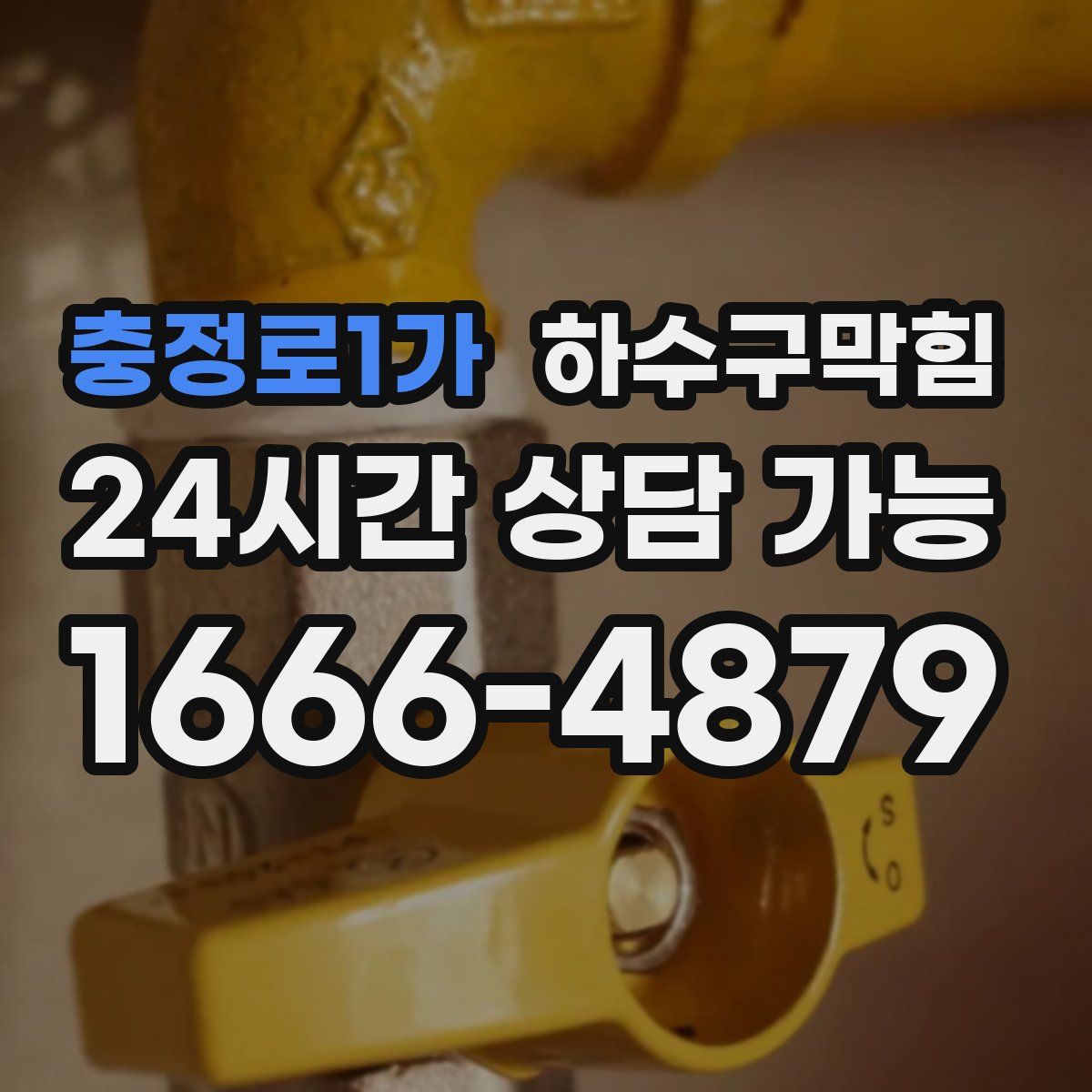 충정로1가 하수구막힘