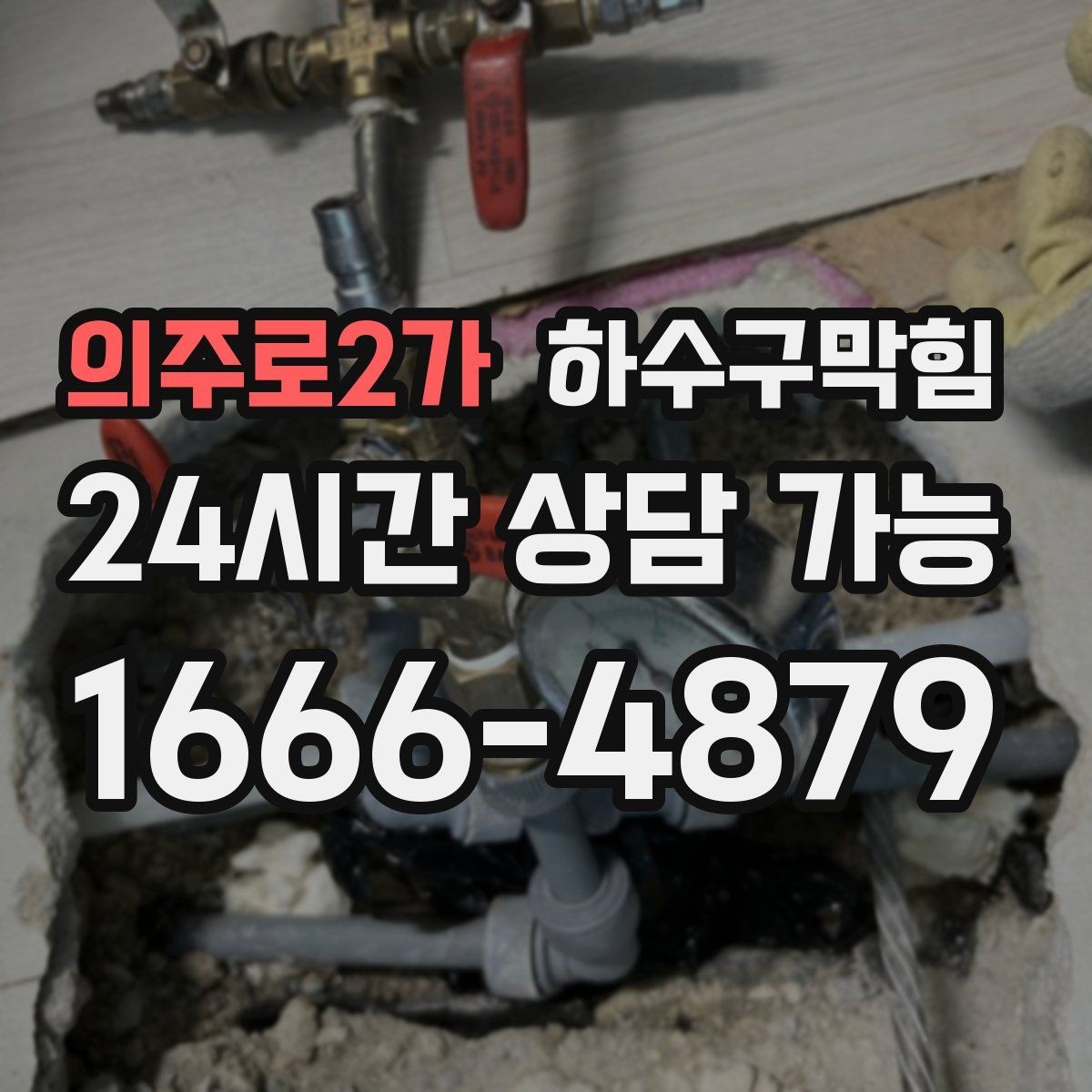 의주로2가 하수구막힘 구두 굽에 남은 얇은 진흙의 좌표
