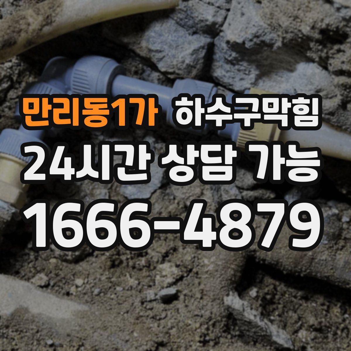 만리동1가 하수구막힘