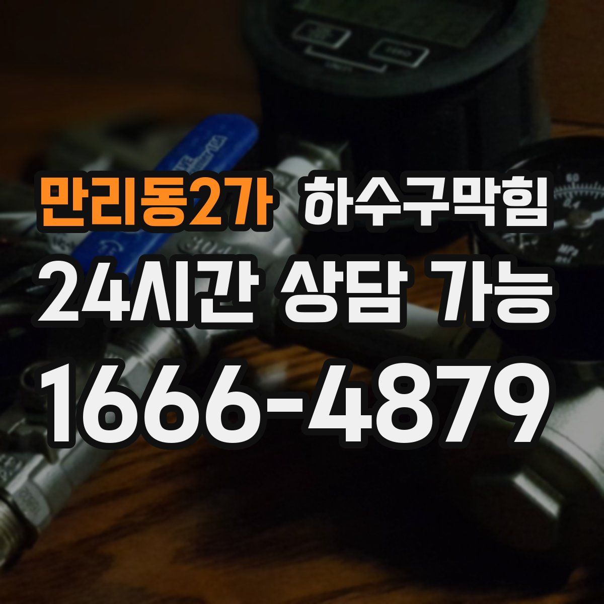 만리동2가 하수구막힘