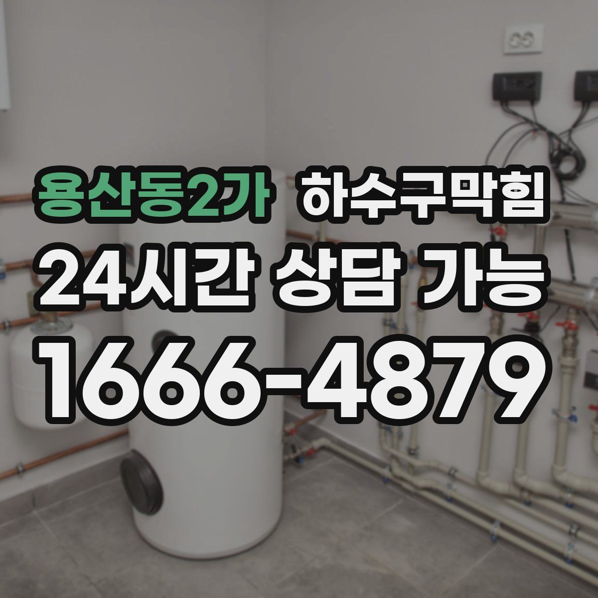 용산동2가 하수구막힘