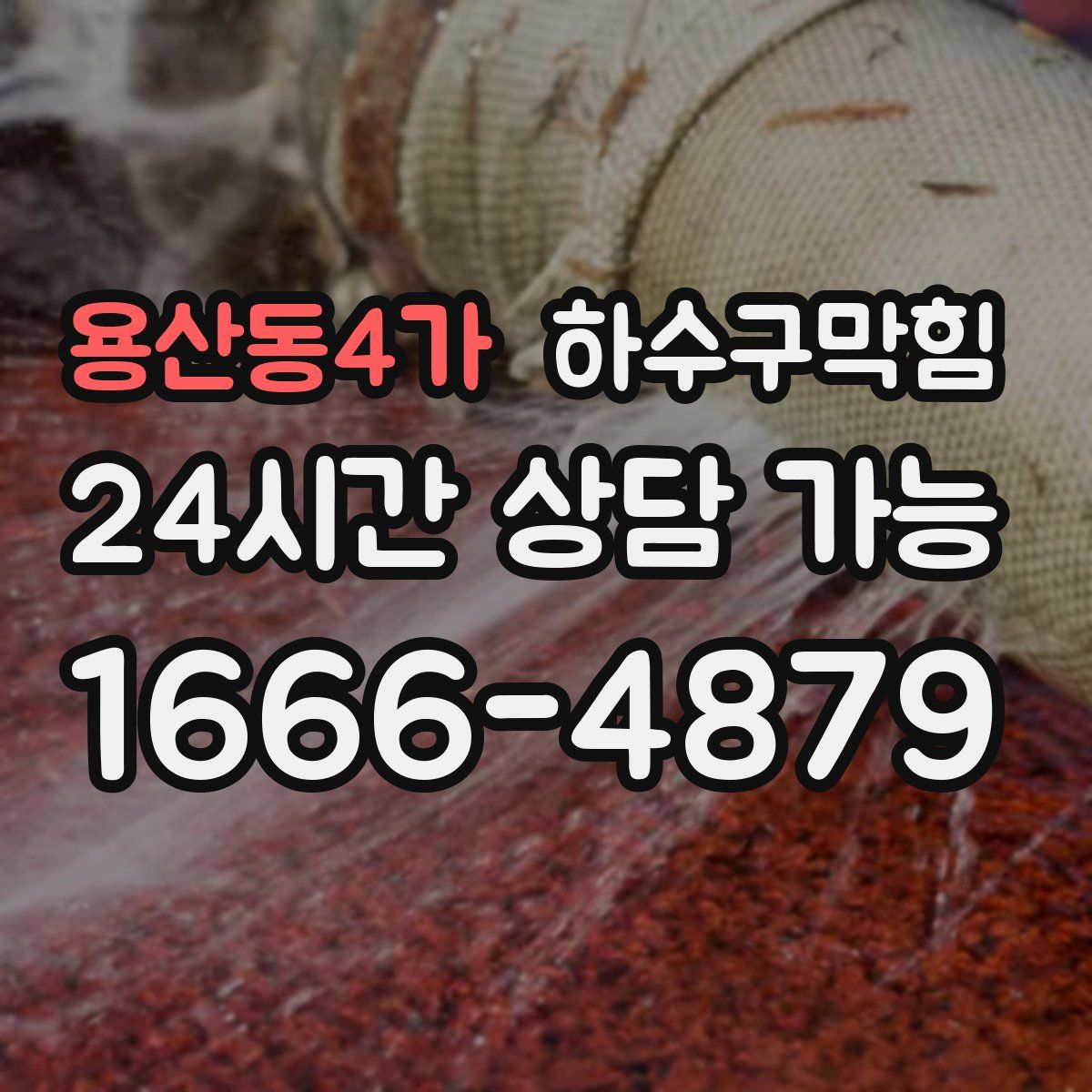 용산동4가 하수구막힘