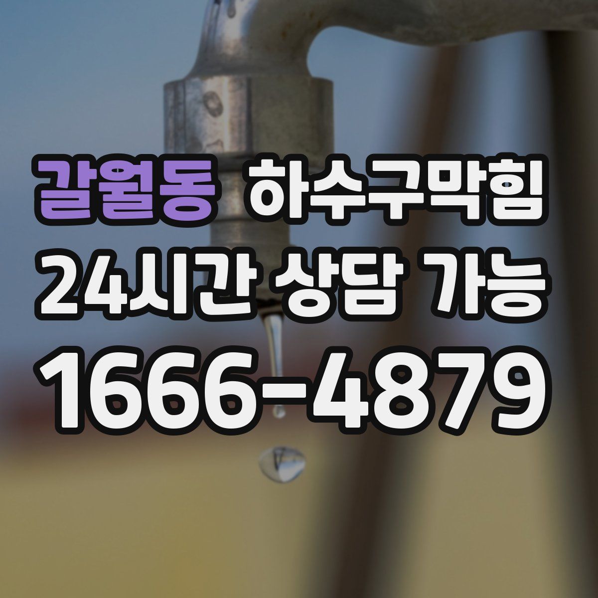 갈월동 하수구막힘