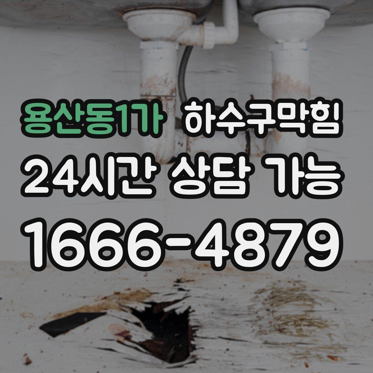 용산동1가 하수구막힘 식당 변기막힘이 주문표 흐름을 바꿔버린 순간