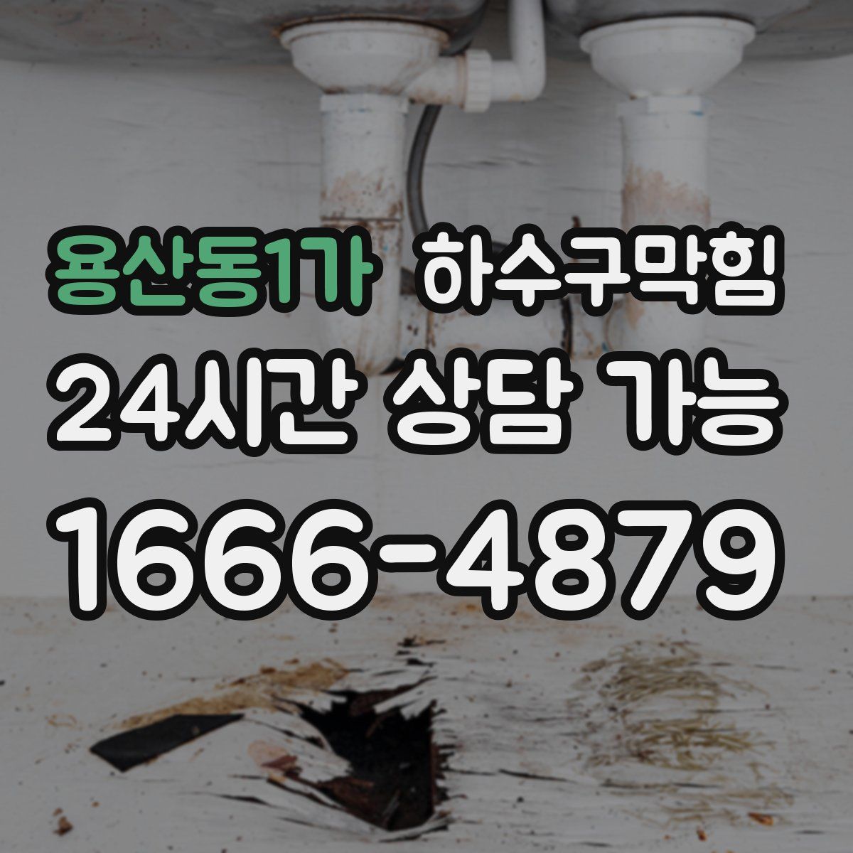 용산동1가 하수구막힘