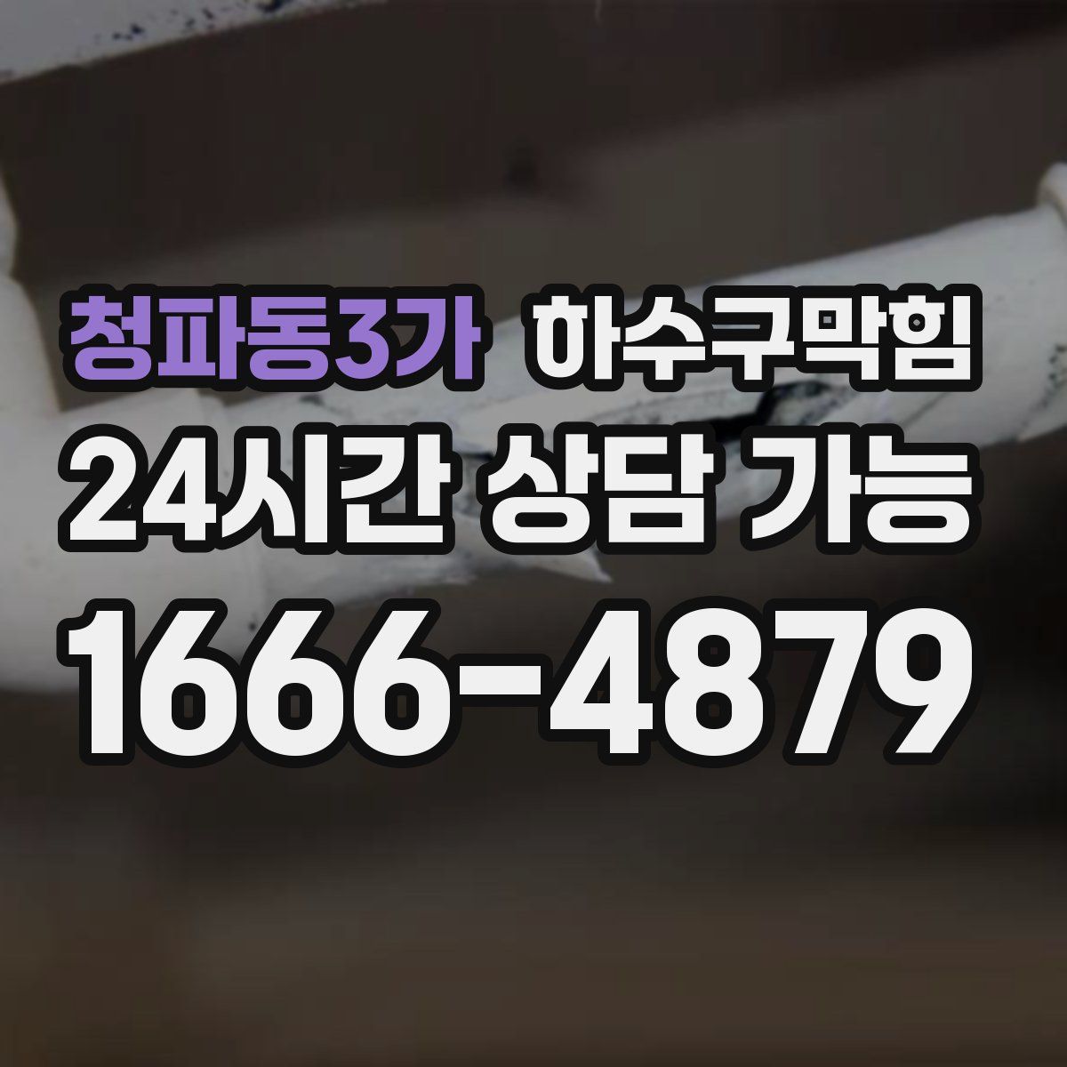 청파동3가 하수구막힘