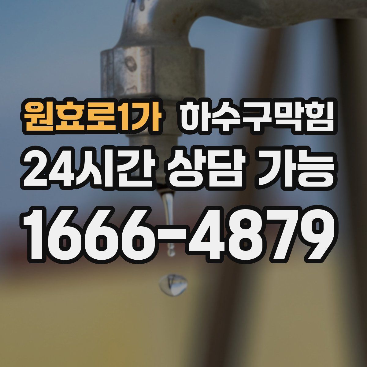 원효로1가 하수구막힘