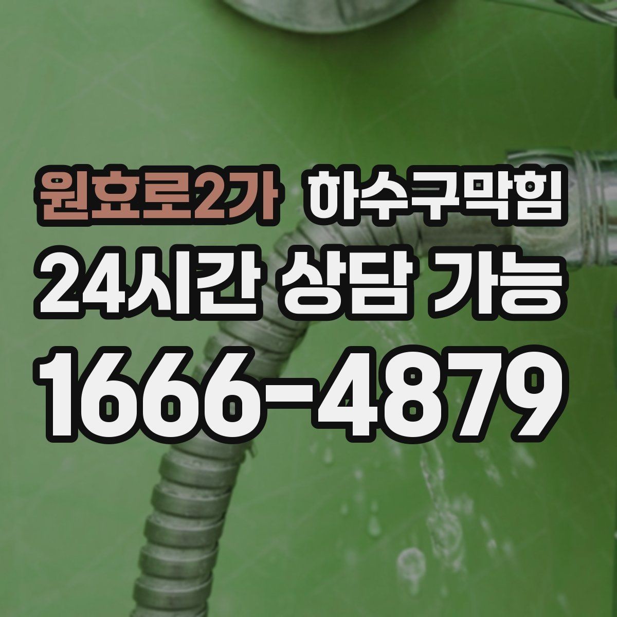 원효로2가 하수구막힘 신축 입주 전 배수 상태 점검