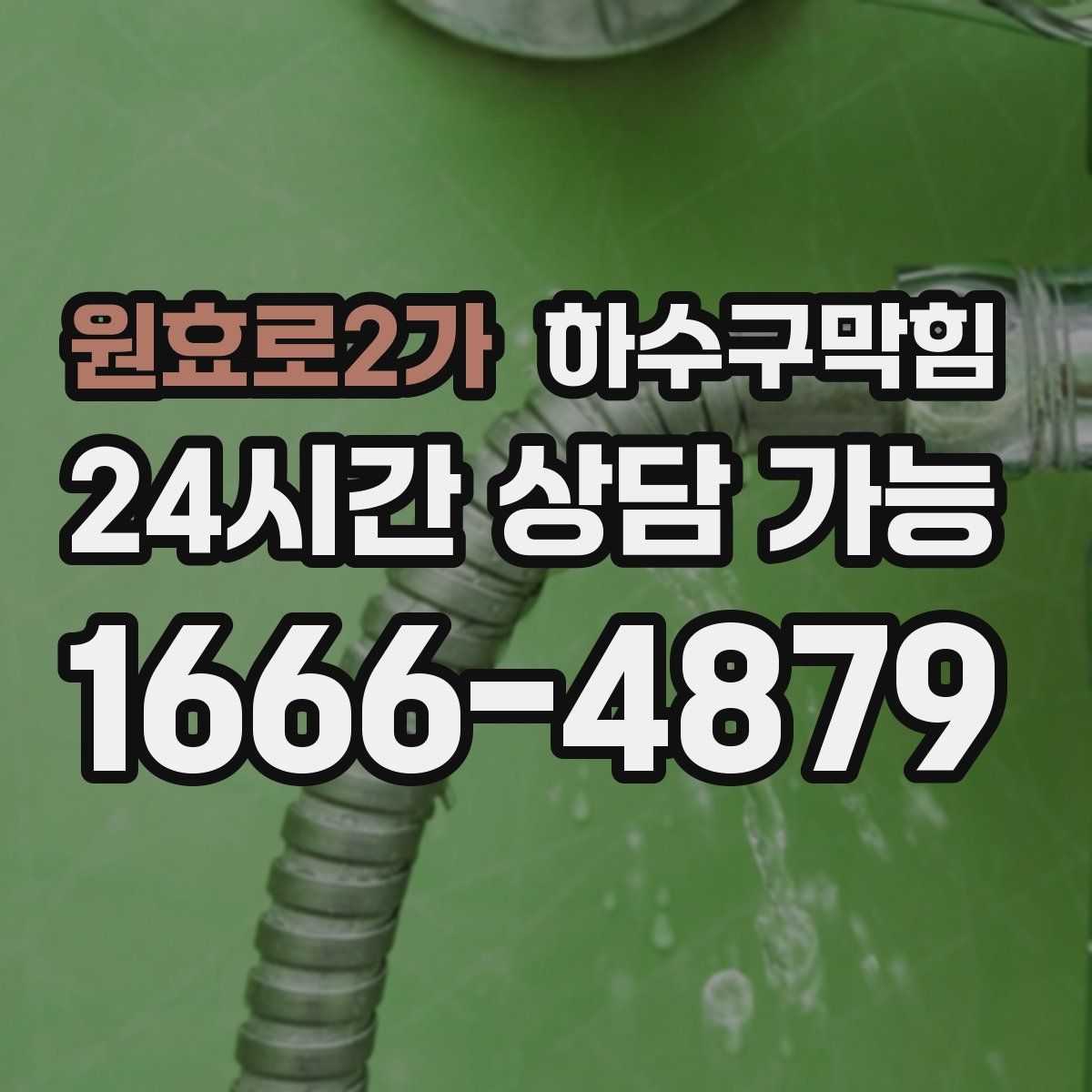 원효로2가 하수구막힘