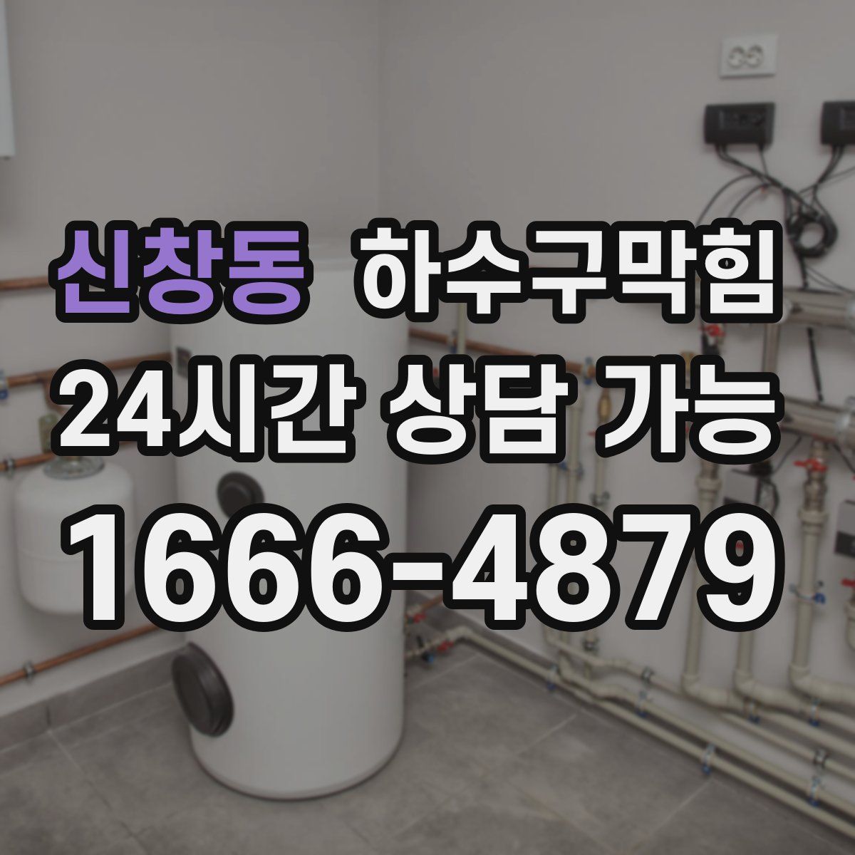 신창동 하수구막힘