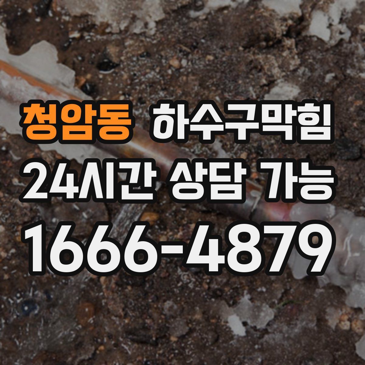 청암동 하수구막힘