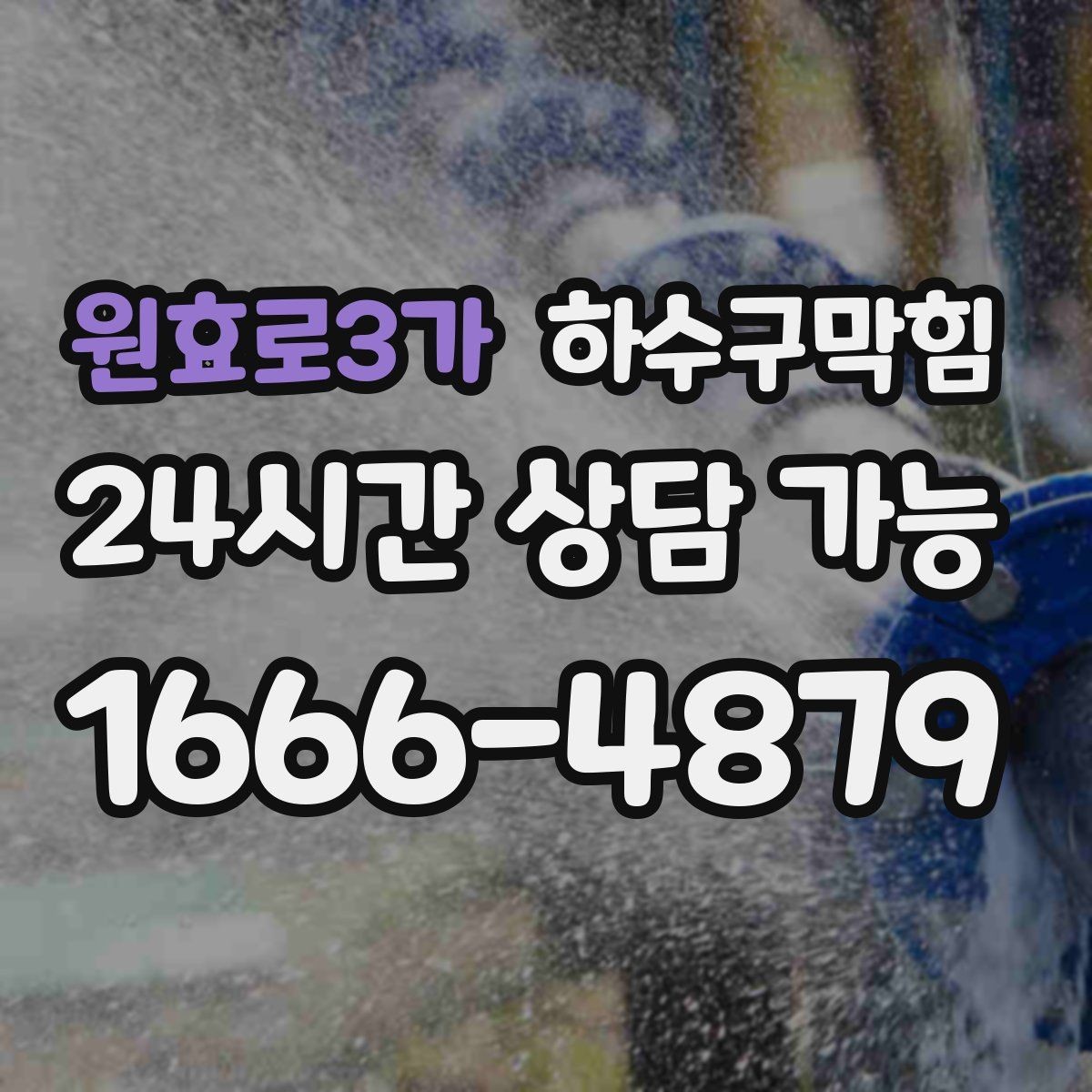 원효로3가 하수구막힘 월간 분기 정기 세척 패키지
