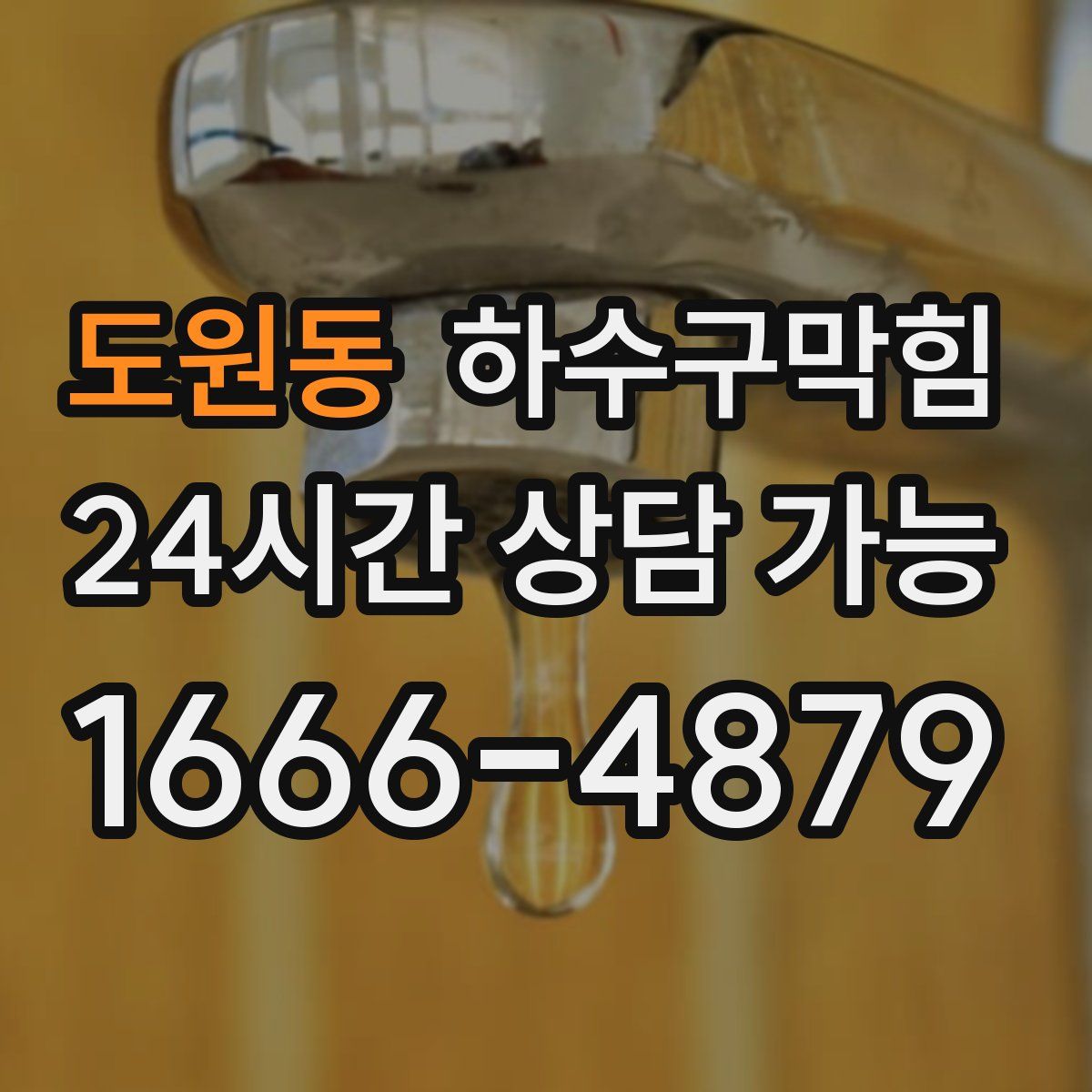 도원동 하수구막힘