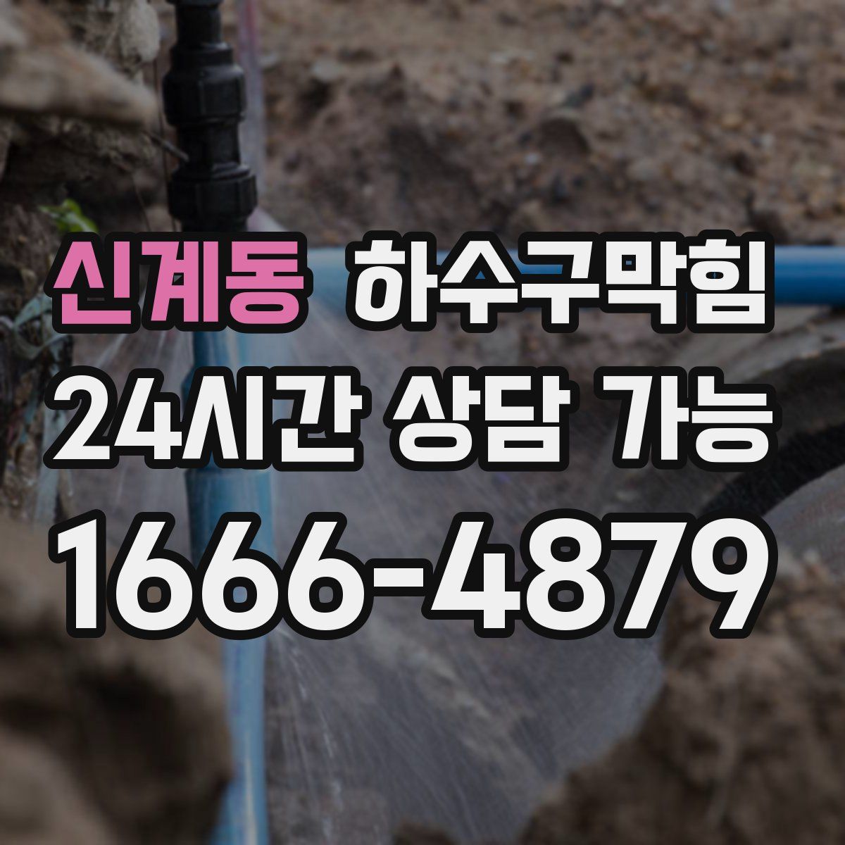신계동 하수구막힘