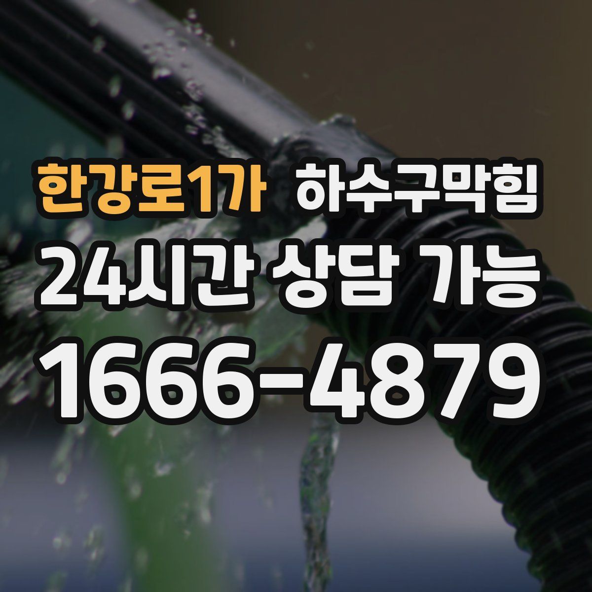 한강로1가 하수구막힘