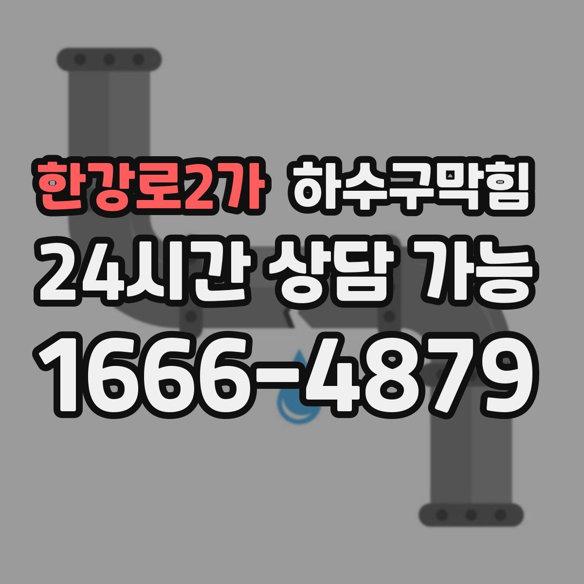 한강로2가 하수구막힘