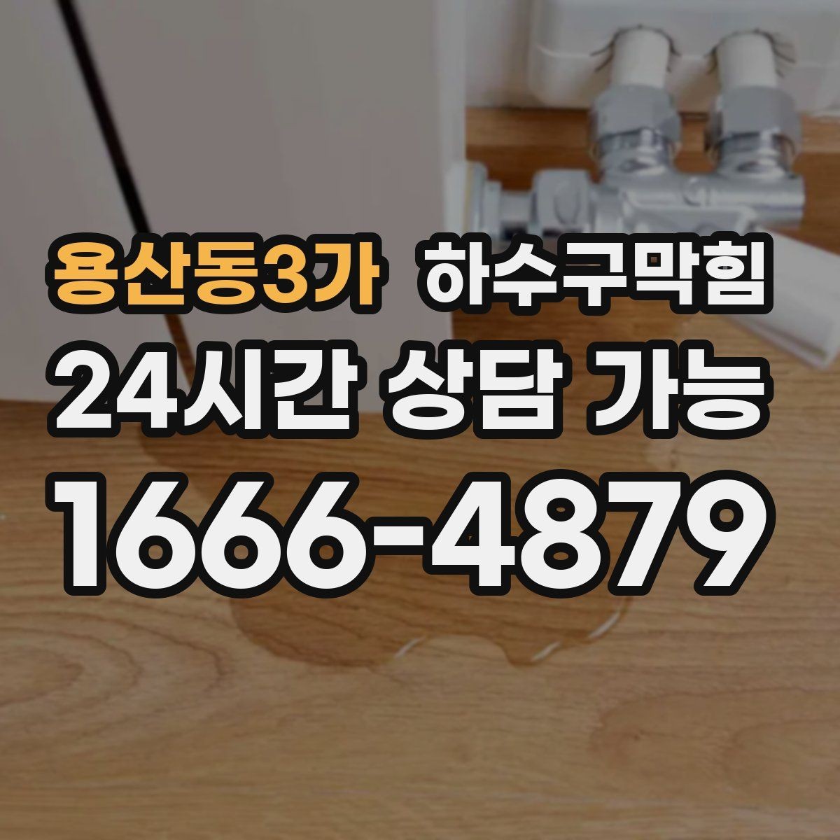 용산동3가 하수구막힘 장마철 긴급 연락을 줄이는 운영법